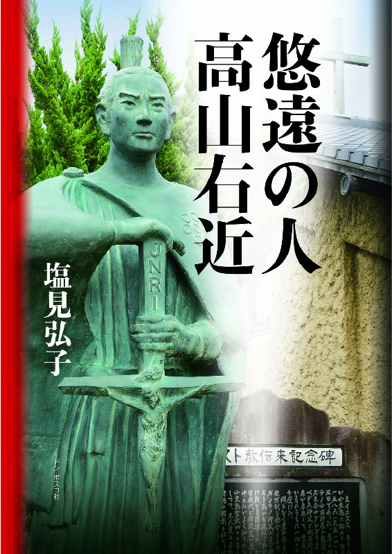 信仰のヒーローの舞台「聖地巡礼」の旅へ　『高山右近　歴史・人物ガイド　その霊性をたどる