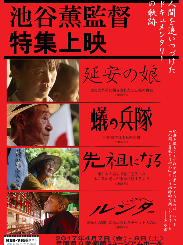 人間の尊厳とは何か？　池谷薫監督のドキュメンタリー４作品、兵庫県立美術館で一挙上映へ