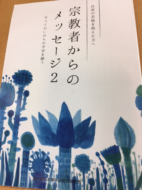 自死の苦悩を抱えた方へ　宗教・教派を超えた「宗教者からのメッセージ」第２集発行