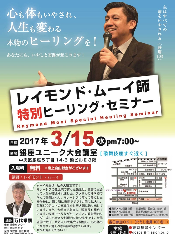 「レイモンド・ムーイ師特別ヒーリング・セミナー」福岡で３月１１日、東京で１５日