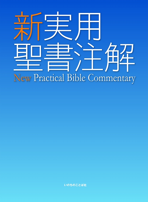 聖句の「分からない」を「なるほど」に　『新実用聖書注解』リニューアル版、３月末発売