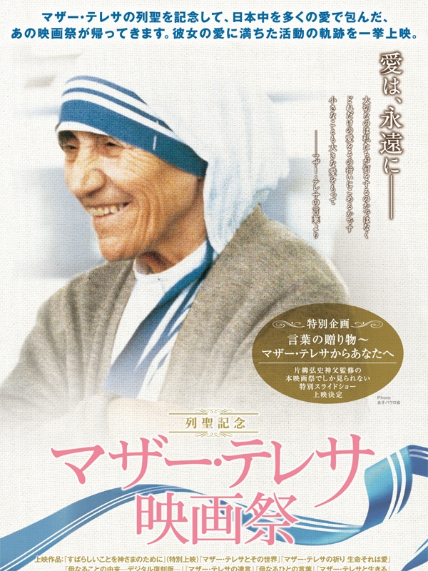 マザーの愛に包まれる１週間　マザー・テレサ映画祭、横浜で４月１～７日開催