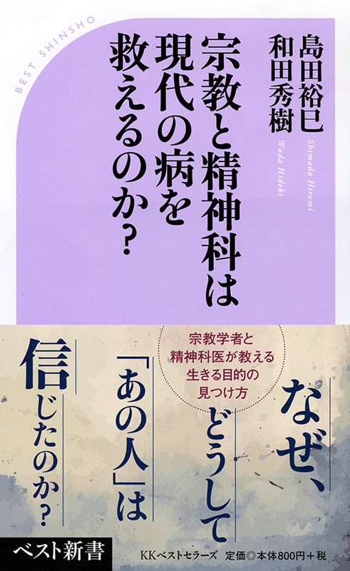 神学書を読む（１１）島田裕巳・和田秀樹著『宗教と精神科は現代の病を救えるのか？』