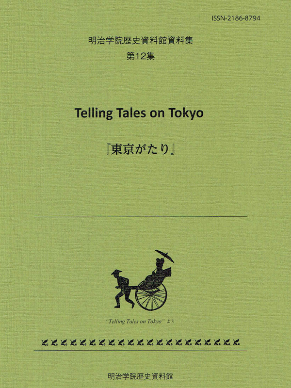 明治学院歴史資料館、昭和初期の宣教師のエッセイ集『東京がたり』全訳を刊行　