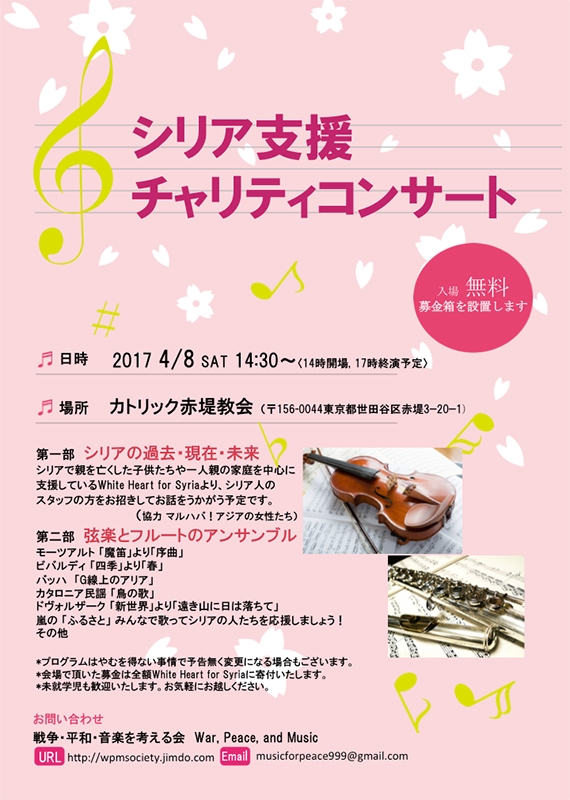 東京都：シリア支援チャリティーコンサート　音楽を通して平和を伝えたい　４月８日