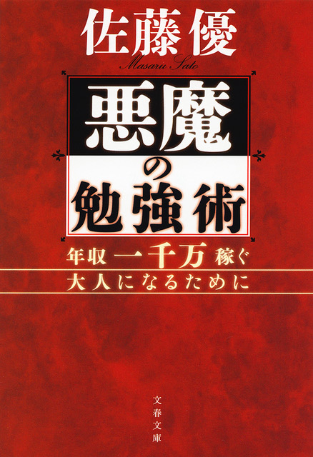 神学書を読む（１２）佐藤優著『悪魔の勉強術　年収一千万稼ぐ大人になるために』