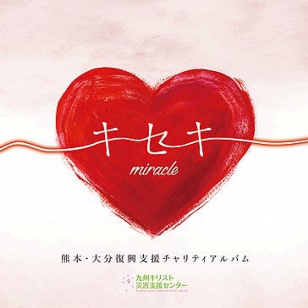 熊本地震から１年　募金をして聴きたいチャリティーアルバム『キセキ』