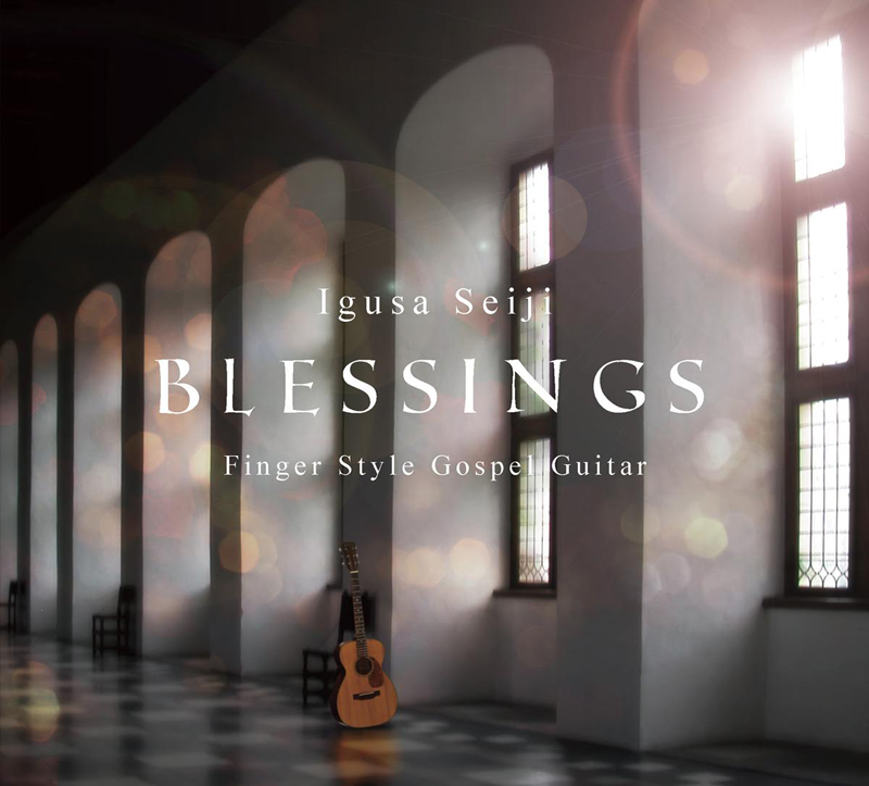 全曲賛美歌カバー　若手実力派プロギタリスト・井草聖二さん　４枚目のＣＤ『Blessings -FingerStyle Gospel Guitar-』を発売