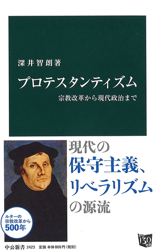 神学書を読む（１３）深井智朗著『プロテスタンティズム　宗教改革から現代政治まで』