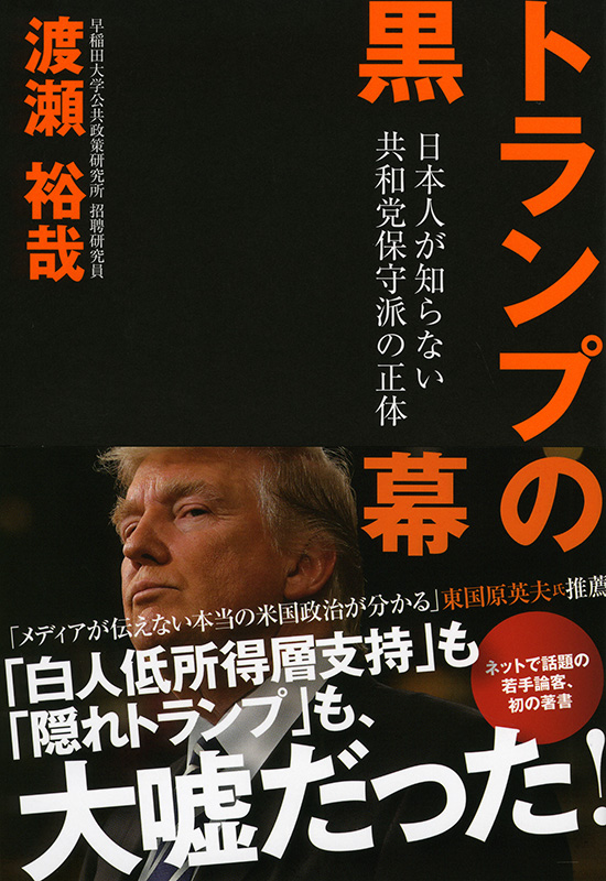 神学書を読む（１４）渡瀬裕哉著『トランプの黒幕　日本人が知らない共和党保守派の正体』