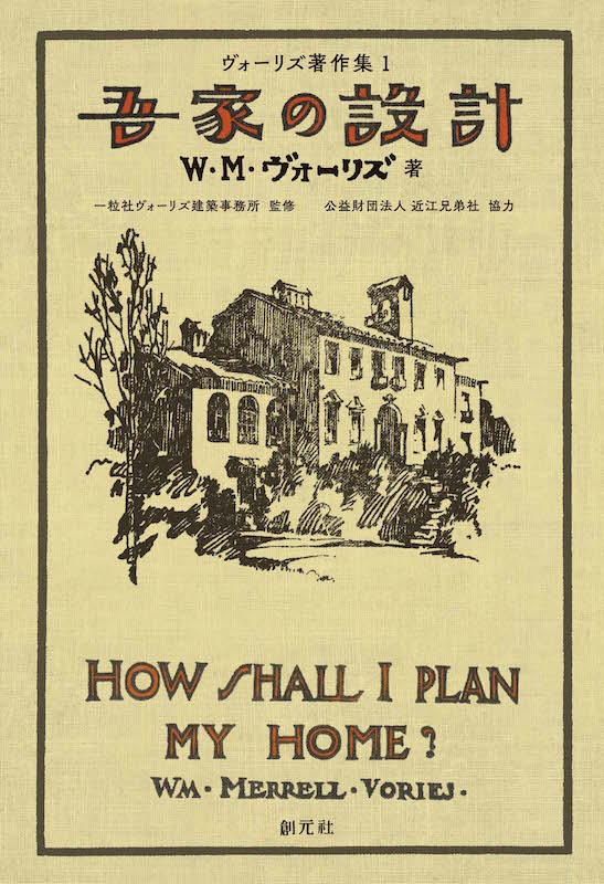 建築家ヴォーリズが「家庭」「生活」を論じた幻の著書復刊なる Ｗ・Ｍ・ヴォーリズ『吾家の設計』『吾家の設備』