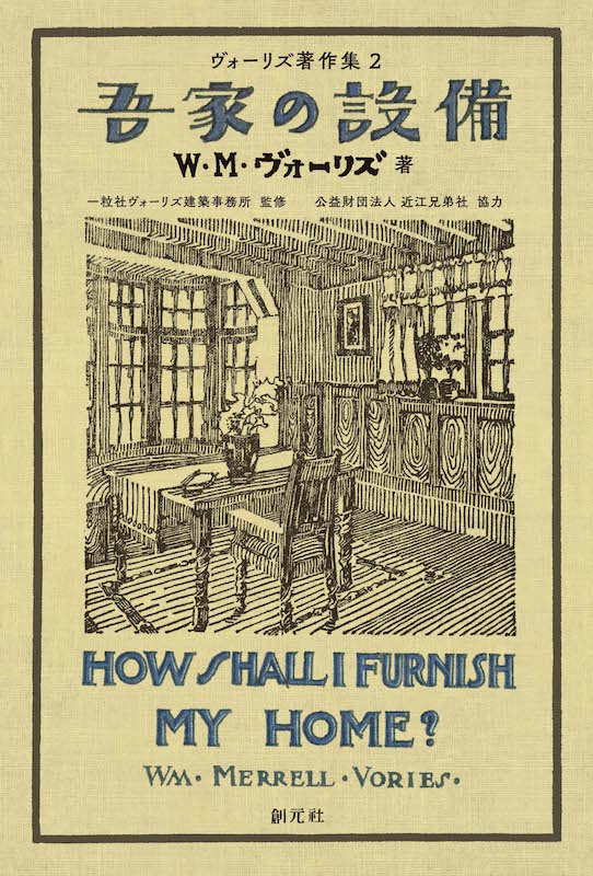 Ｗ.Ｍ.ヴォーリズ著『吾家の設計』『吾家の設備』