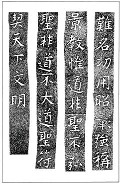 温故知神—福音は東方世界へ（７１）大秦景教流行中国碑の現代訳と拓本１６　川口一彦