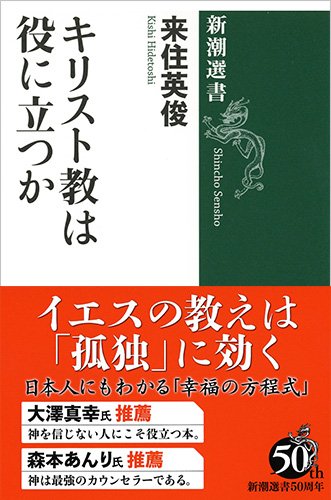 神学書を読む（１５）来住英俊著『キリスト教は役に立つか』