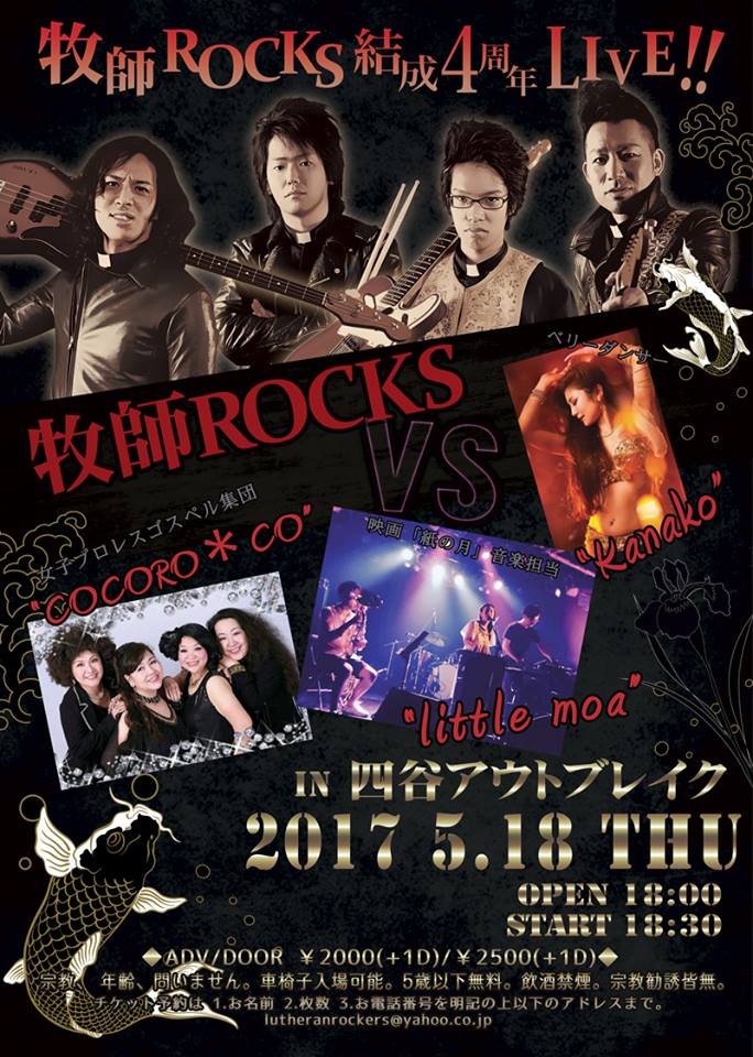 音楽を断念した３日後、牧師バンドの道が開けた　牧師ＲＯＣＫＳ結成４周年記念ライブ開催へ