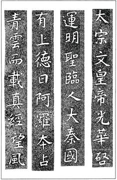 温故知神—福音は東方世界へ（７２）大秦景教流行中国碑の現代訳と拓本１７　川口一彦