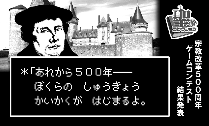 宗教改革者の混迷と緊張を倫理性高く表現したガチゲー　「宗教改革ゲームコンテスト」優秀作品発表