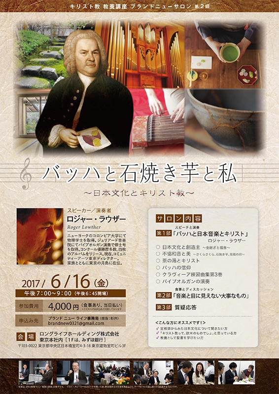 東京都：「バッハと石焼き芋と私」聖書サロン第２回　６月１６日