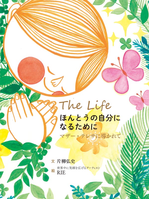 マザーが教えてくれる 心の声 の聞き方 片柳弘史 文 ｒｉｅ 絵 ほんとうの自分になるために 書籍 クリスチャントゥデイ