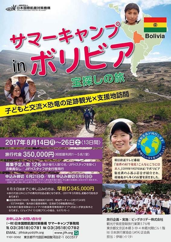 ボリビアで８月にサマーキャンプ、参加者募集中　日本国際飢餓対策機構
