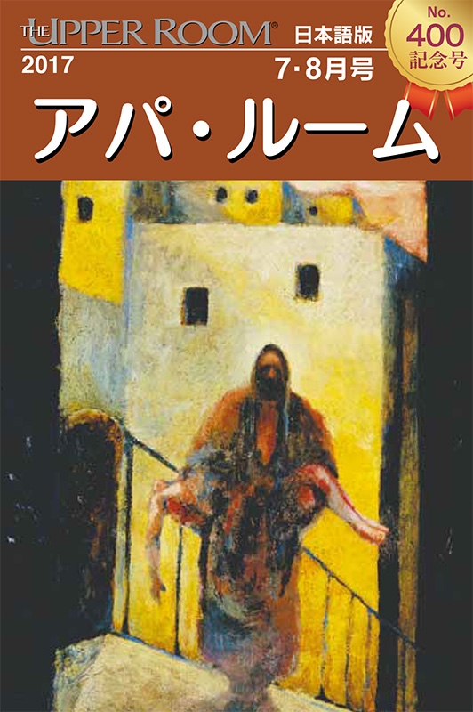「アパ・ルーム」日本語版が創刊４００号、全世界のクリスチャンの証しが日記のように読める