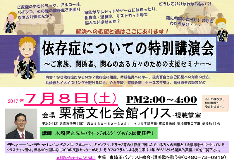 埼玉県：依存症についての特別講演会　ティーンチャレンジの木崎智之牧師が講演　７月８日
