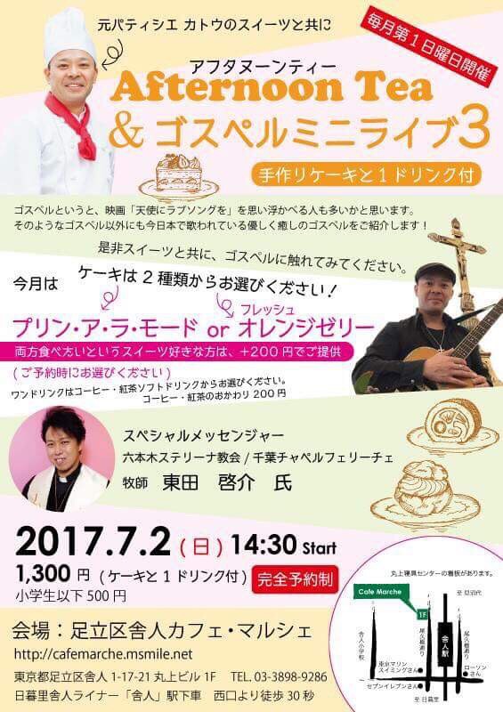 東京都：元パティシエのスイーツと共に　アフタヌーンティー＆ゴスペルミニライブ３　７月２日