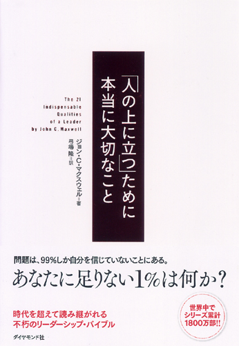 神学書を読む（１６）ジョン・Ｃ・マクスウェル著『「人の上に立つ」ために本当に大切なこと』