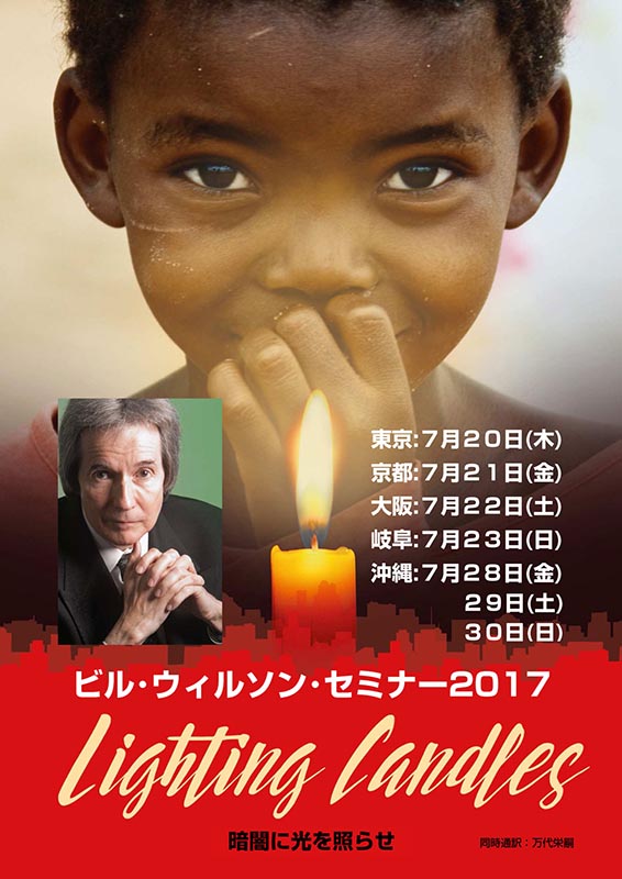 世界最大級の教会学校創設者ビル・ウィルソン氏が来日講演　東京で７月２０日　京都・大阪・岐阜・沖縄でも