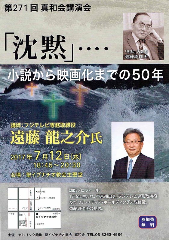 東京都：「沈黙」・・・小説から映画化までの５０年　第２７１回真和会講演会