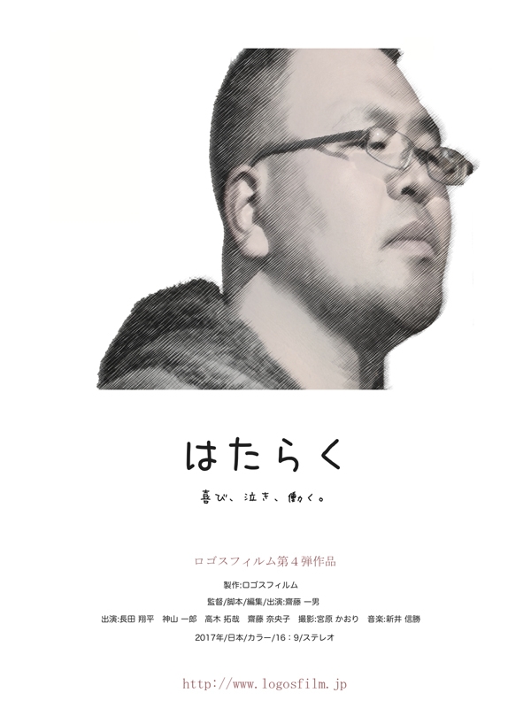 東京都：映画「はたらく」一般公開試写会　東中野キングスガーデンで８月５日