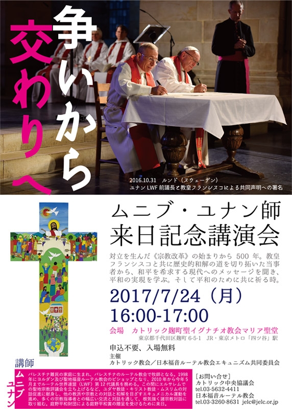 東京都：ムニブ・ユナン牧師来日記念講演会「争いから交わりへ」　７月２４日