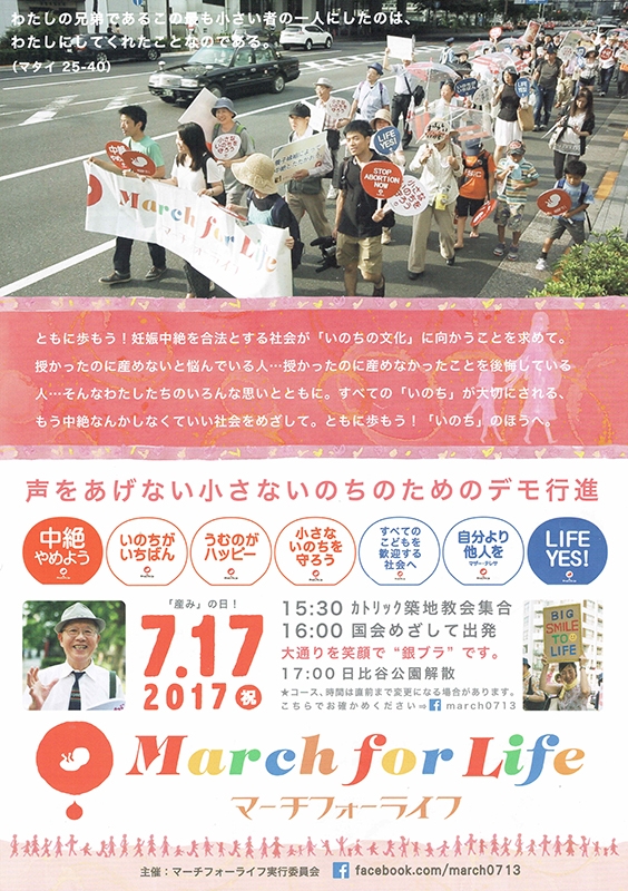 東京都：「中絶やめよう」国会議事堂目指してデモ行進　マーチフォーライフ２０１７　７月１７日