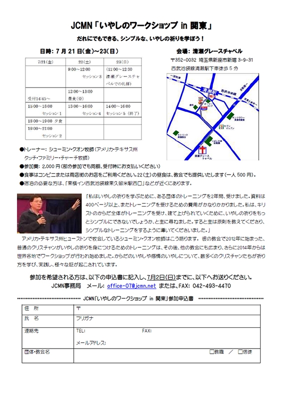 埼玉県：日本セルチャーチ宣教ネットワーク主催「いやしのワークショップ in 関東」　７月２１～２３日