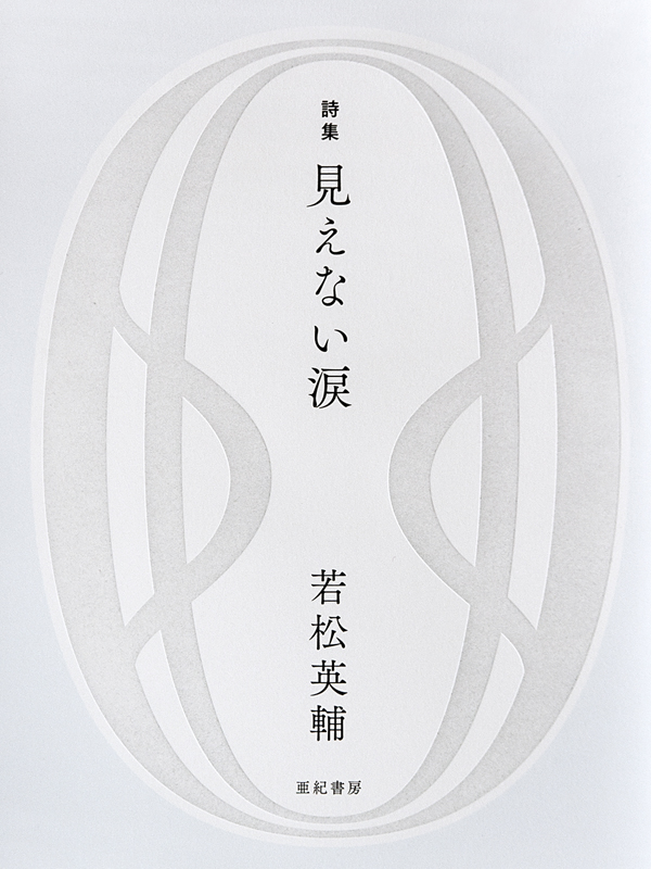 若松英輔初の詩集『見えない涙』　詩は人の心に宿るもう一つの祈り