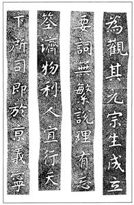 温故知神―福音は東方世界へ （７６）大秦景教流行中国碑の現代訳と拓本２１　川口一彦