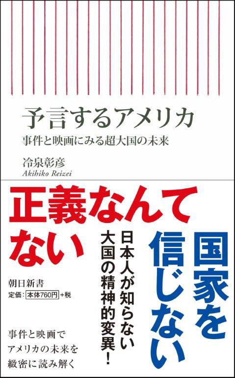 神学書を読む（１７）冷泉彰彦著『予言するアメリカ　事件と映画にみる超大国の未来』