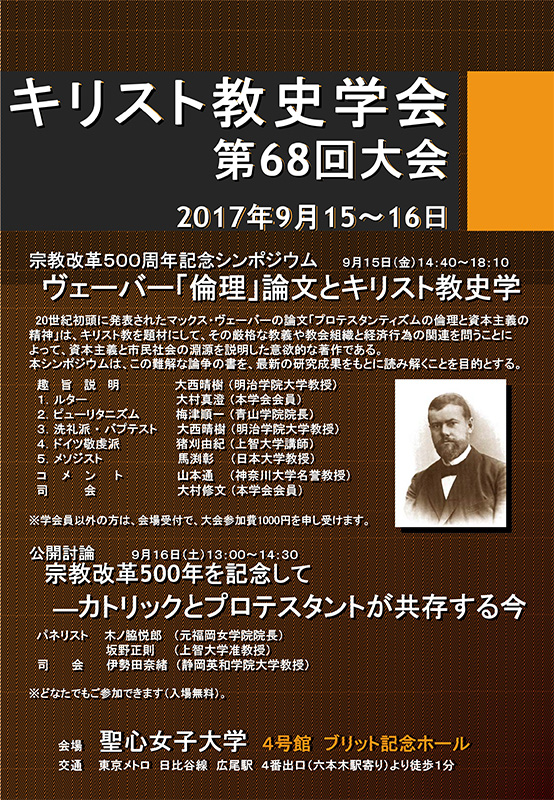 東京都：キリスト教史学会第６８回大会　聖心女子大学で９月１５、１６日