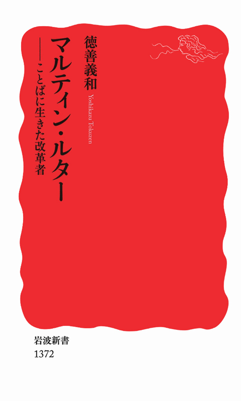 「ことば」を追い求めたルターの生涯　徳善義和著『マルティン・ルター――ことばに生きた改革者』