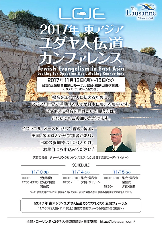 「２０１７年 東アジア・ユダヤ人伝道カンファレンス」　和歌山・大阪・東京で１１月１３～１８日開催へ