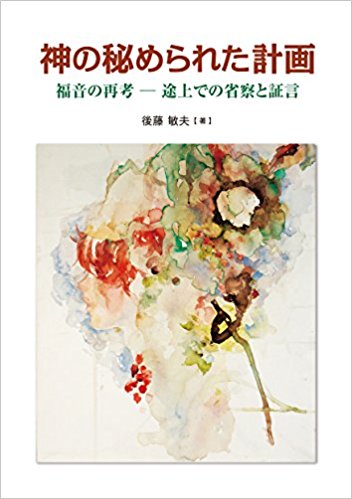 福音派教会は何を取り戻さなければならないのか　後藤敏夫『神の秘められた計画』出版記念会