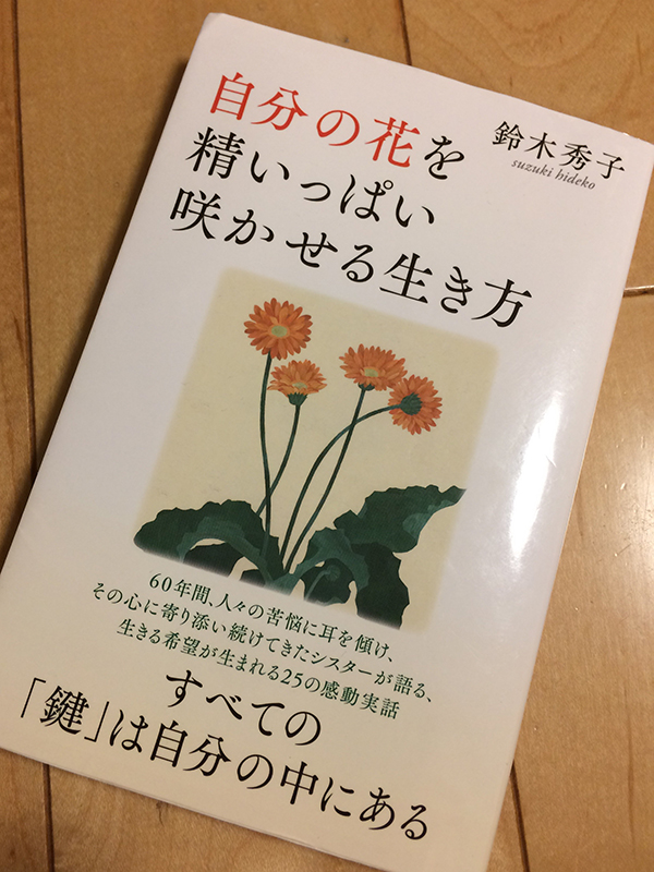 温かい笑顔で「あなたは大切な人」と声を掛けて 鈴木秀子著『自分の花を精いっぱい咲かせる生き方』
