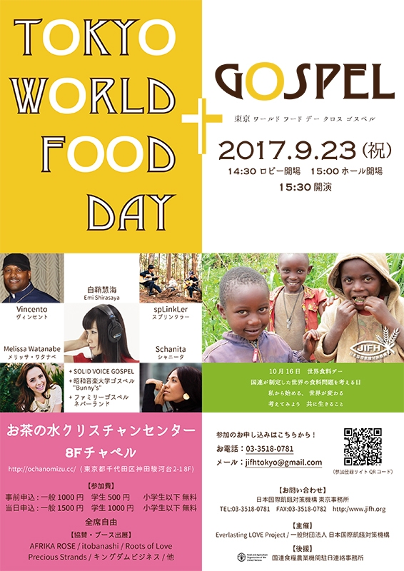 東京都：世界の食料問題について考えるチャリティーゴスペルコンサート「Tokyo World Food Day+Gospel」９月２３日