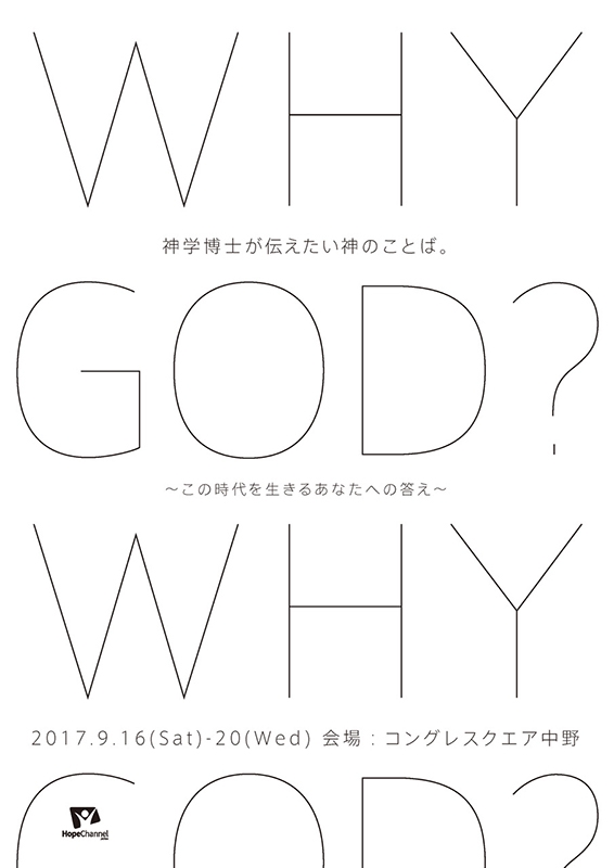 東京都：「WHY GOD? 神学博士が伝えたい神のことば。～この時代を生きるあなたへの答え～」９月１６～２０日