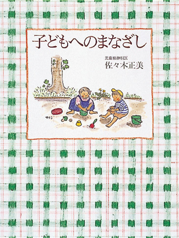 佐々木正美さん召天 子育てに悩む親の愛読書 子どもへのまなざし 著者で無教会のクリスチャン 訃報 クリスチャントゥデイ