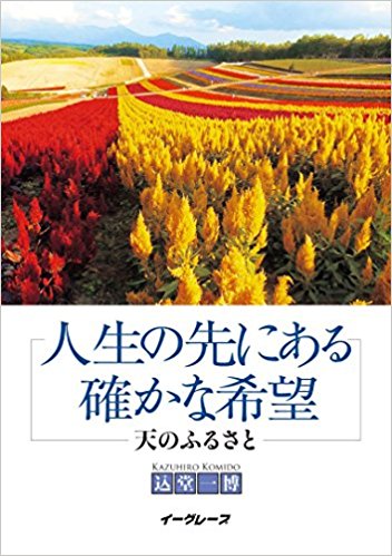 人生の先にある確かな希望