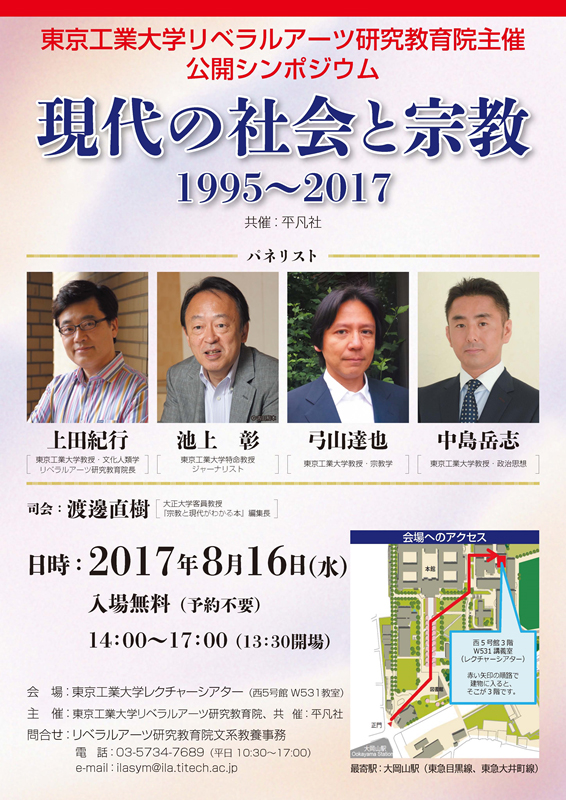 現代の「生きづらさ」の向かう先は？　シンポジウム「現代の社会と宗教１９９５～２０１７」開催