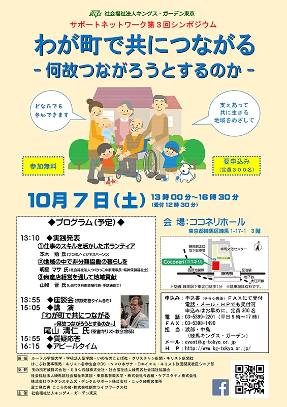 キングス・ガーデン東京主催サポートネットワーク第３回シンポジウム「わが町で共につながる」１０月７日