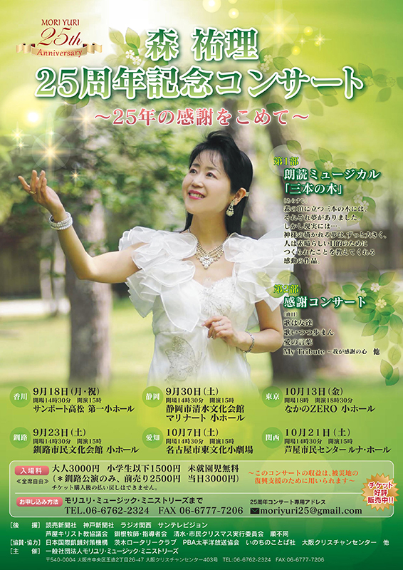 福音歌手の森祐理さん２５周年記念コンサートツアー　９月１８日の香川公演皮切りに全国６会場で開催