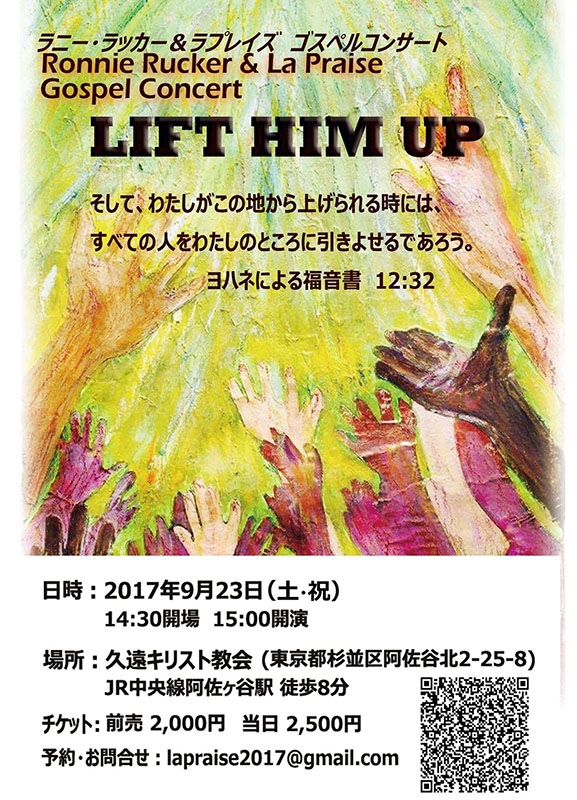 東京都：ラニー・ラッカー＆ラ・プレイズ・ゴスペルコンサート　久遠キリスト教会で９月２３日